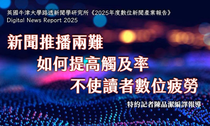 新聞推播兩難 如何提高觸及率 不使讀者數位疲勞 新聞推播兩難 如何提高觸及率 不使讀者數位疲勞