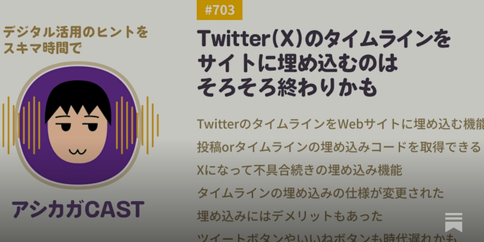 Twitter（X）のタイムラインをサイトに埋め込むのはそろそろ