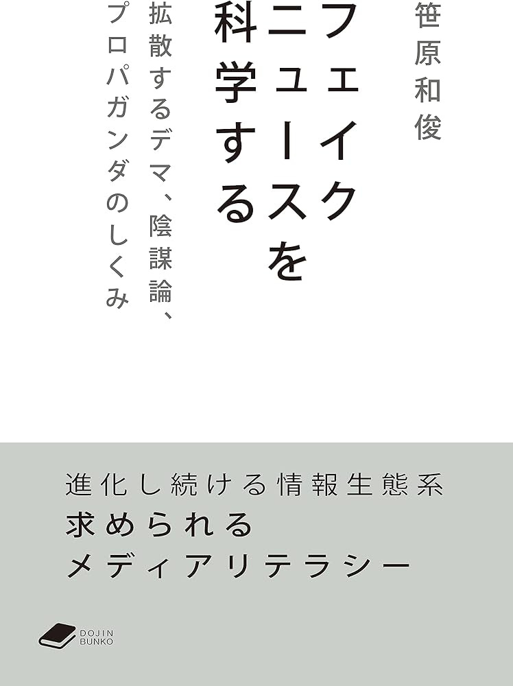 Amazon.co.jp: フェイクニュースを科学する: 拡散するデマ、陰謀論、プロパガンダのしくみ (DOJIN文庫) : 笹原 和俊: 本