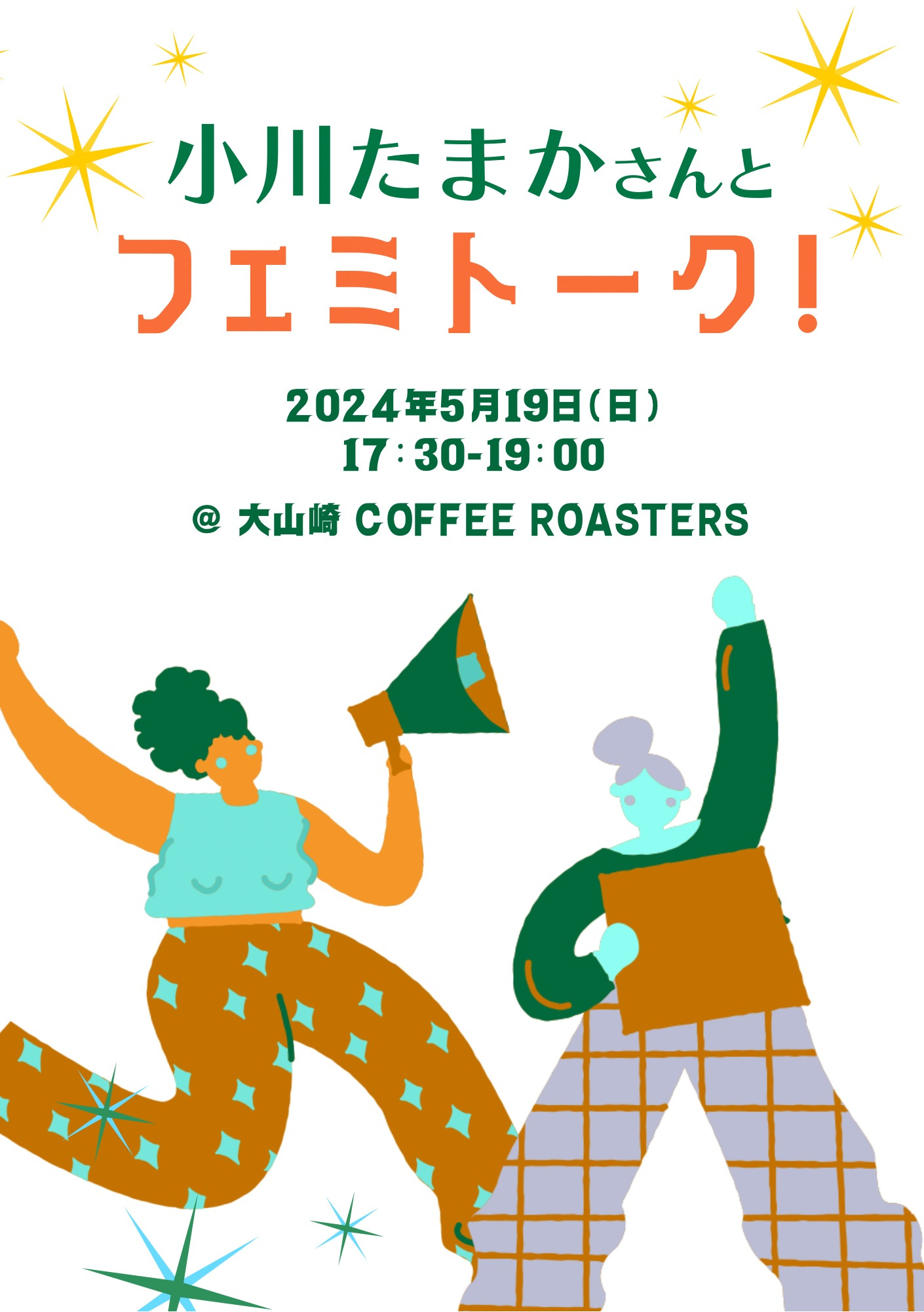 イベント「小川たまかさんとフェミトーク！」のビジュアル