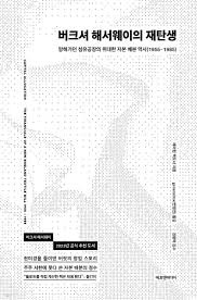 버크셔 해서웨이의 재탄생 - 예스24