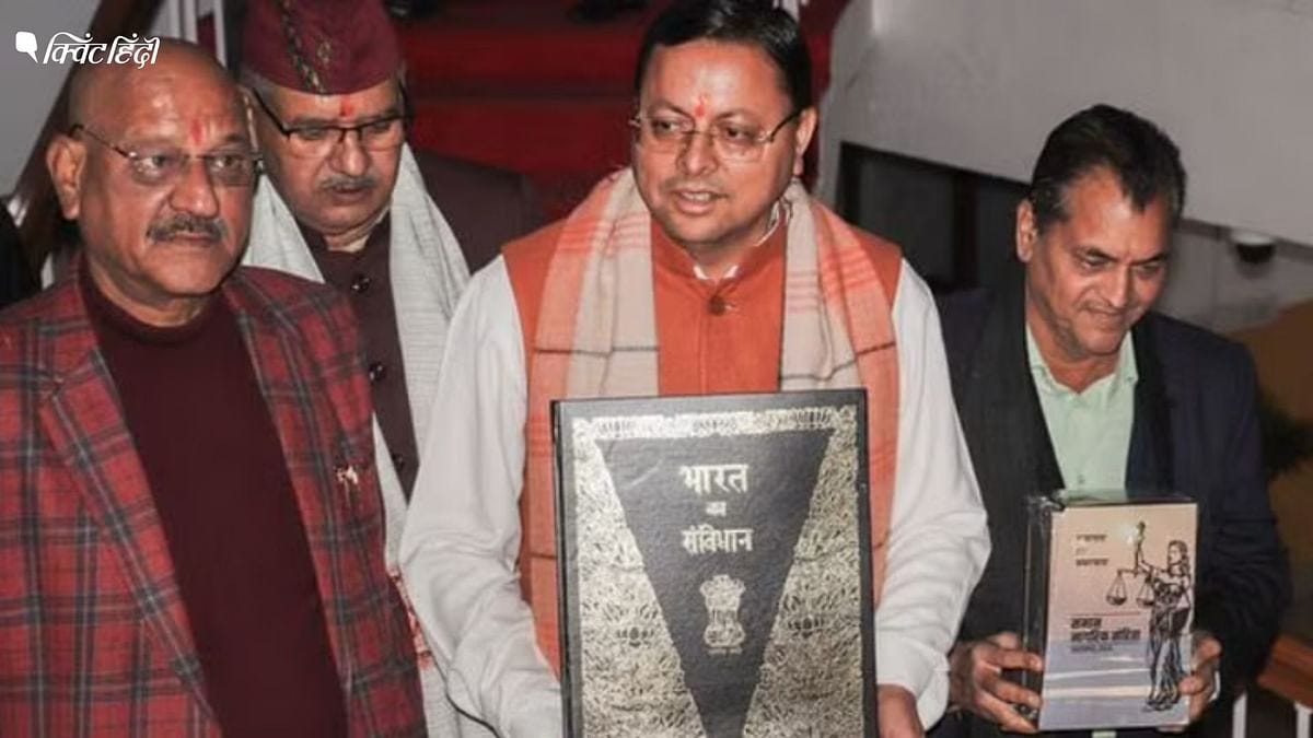 Uttarakhand Uniform Civil Code: उत्तराखंड समान नागरिक संहिता: बेढंग तरीके से तैयार कानून, जिसमें सुधार का कोई इरादा नहीं Uttarakhand UCC : Poorly drafted law that lacks any idea of ... Uttarakhand Uniform Civil Code: उत्तराखंड समान नागरिक संहिता: बेढंग तरीके से तैयार कानून, जिसमें सुधार का कोई इरादा नहीं Uttarakhand UCC : Poorly drafted law that lacks any idea of ...