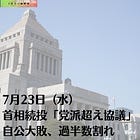 7月23日(水)首相続投「党派超え協議」 自公大敗、過半数割れ