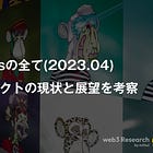 【Yuga Labsの全て(2023.04)】各NFTプロジェクトの現状と展望を考察