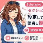 Substackの「セクション」機能、使ってみたら思ったより便利だった話