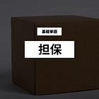 【担保】基礎単語の解説