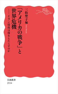 「アメリカの戦争」と世界危機 三牧 聖子(著) - 岩波書店