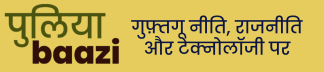 पुलियाबाज़ी Puliyabaazi