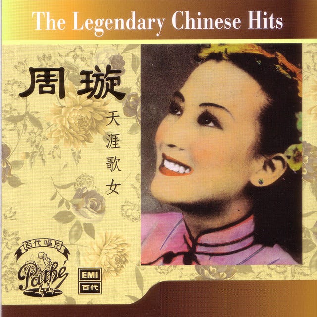 百年中國時代曲名典一: 周璇- 天涯歌女- Album by 周璇| Spotify