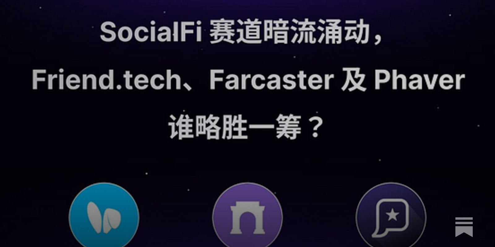 SocialFi 赛道暗流涌动，Friend.tech、Farcaster 及Phaver 谁略胜一筹？