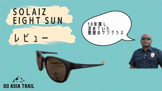 【ランナー必見】もうズレない!ランニングにも街使いにも最適なサングラス「Solaiz Eight Sun」を徹底レビュー 【ランナー必見】もうズレない!ランニングにも街使いにも最適なサングラス「Solaiz Eight Sun」を徹底レビュー