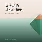 以太坊的 Linux 時刻