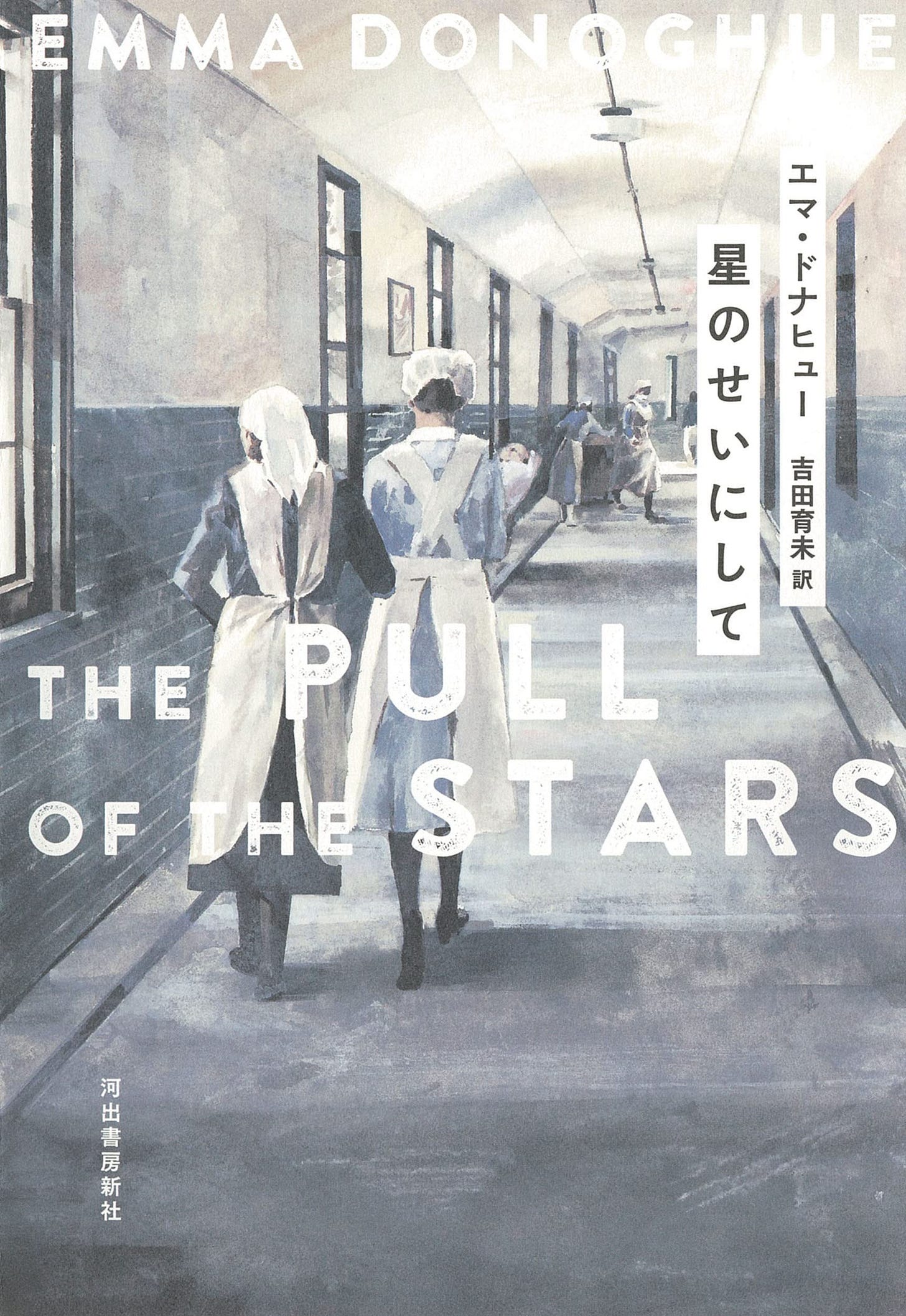 『星のせいにして』書影