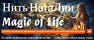 Нить НатаЛии | Magic of Life