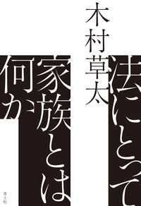 法にとって家族とは何か 木村草太(著) - 青土社
