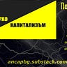 Анархо-Капитализъм 
