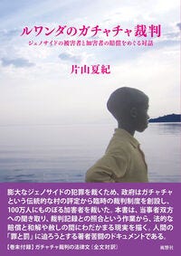 ルワンダのガチャチャ裁判 片山 夏紀(著) - 風響社 ルワンダのガチャチャ裁判 片山 夏紀(著) - 風響社