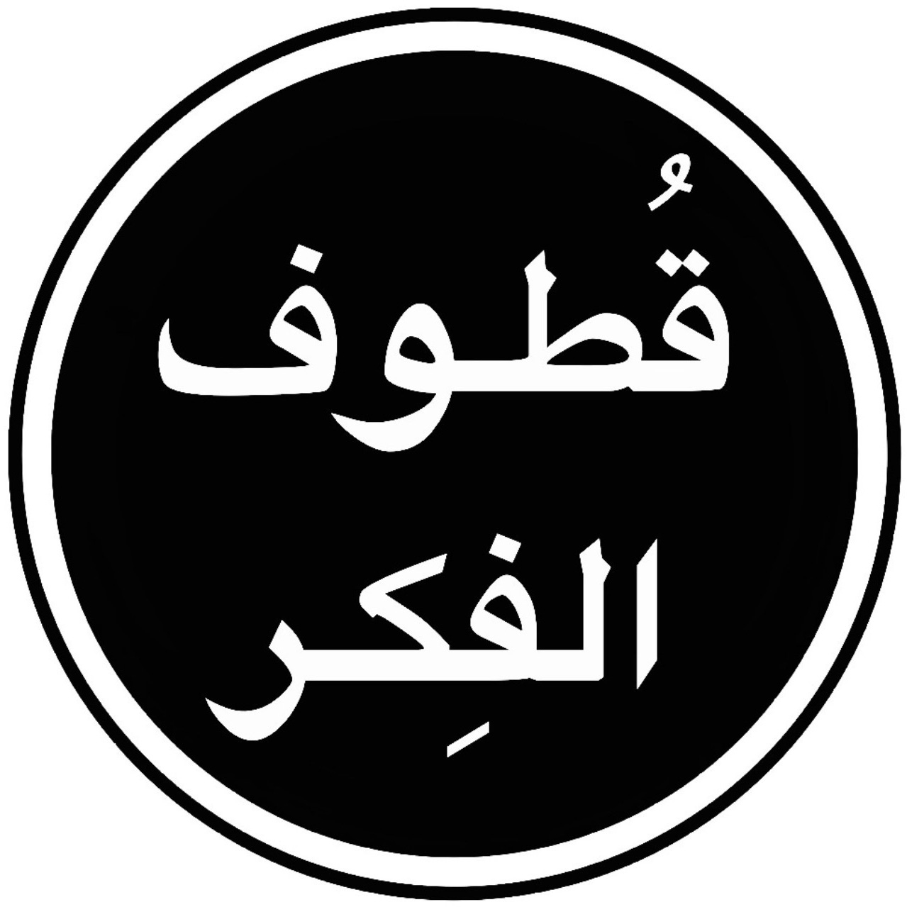 قُطـوف الفِكـر