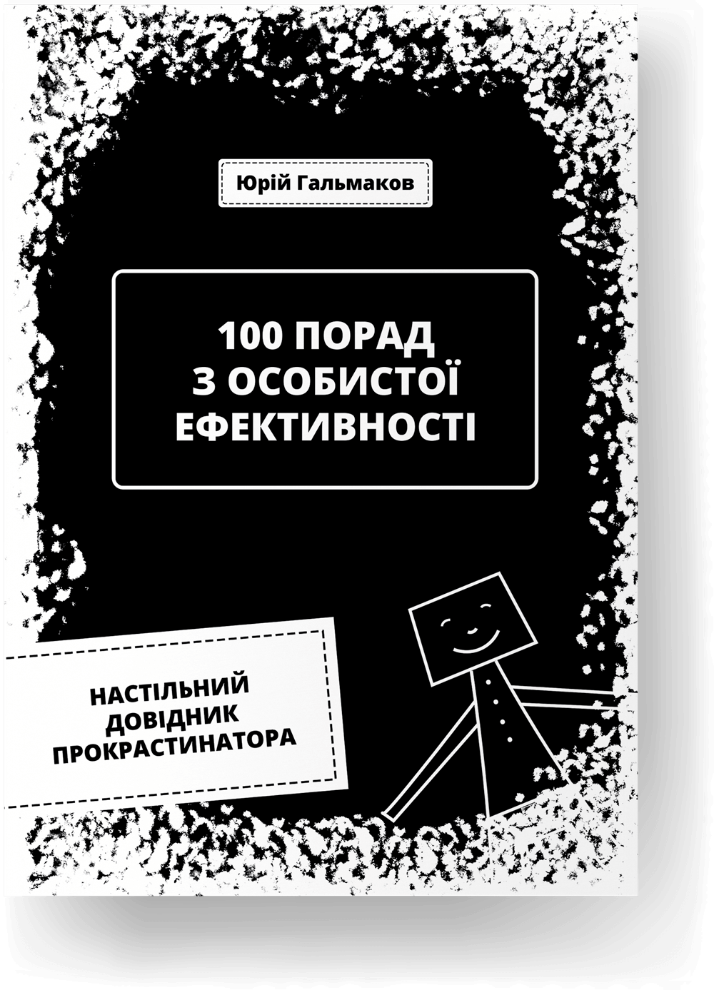 100 порад з особистої ефектиновсті [Настільний довідник прокрастинатора]