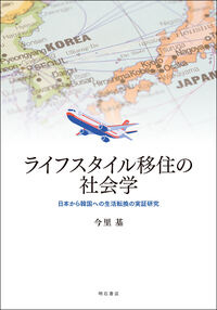 ライフスタイル移住の社会学 今里 基(著) - 明石書店 ライフスタイル移住の社会学 今里 基(著) - 明石書店