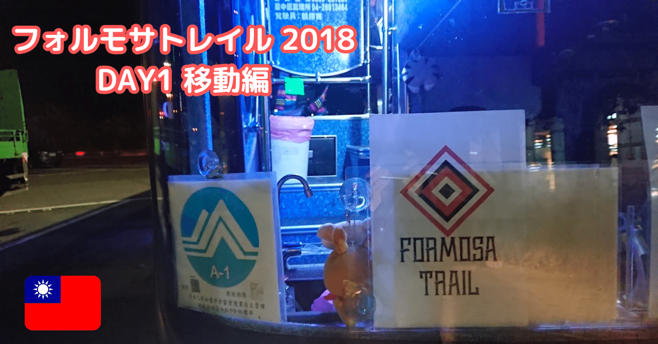 【台湾】2018 フォルモサトレイル（Formosa Trail） Day 1