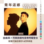 青年返鄉 Are You Ready?
