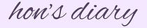 ☆ hon's diary