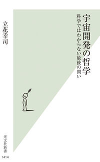 宇宙開発の哲学 立花幸司(著) - 光文社