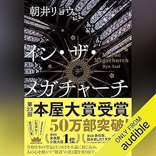 イン・ザ・メガチャーチ