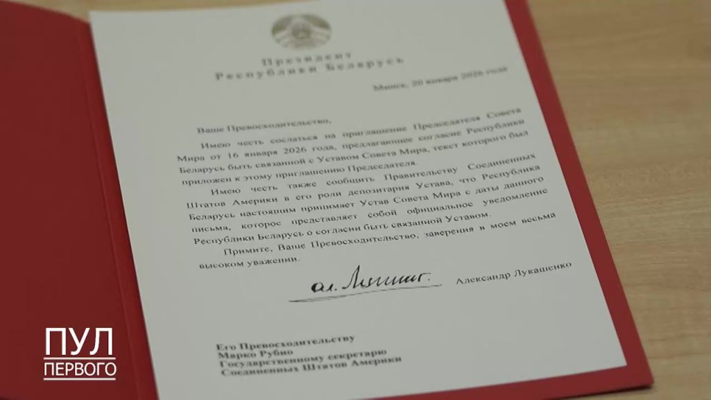 Ліст на адрас дзяржсакратара Марка Руб'ё, што падпісаў Аляксандр Лукашэнка, каб далучыцца да Рады міру. 20 студзеня 2026 года. Скрыншот: pul_1 / Telegram