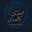 صَـدَى..ℒ𝒾𝓀ℯ 𝒶𝓃 ℯ𝒸ℎℴ's avatar
