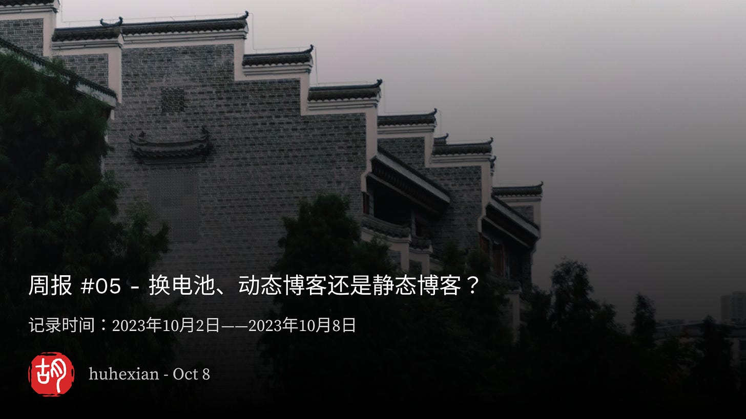 周报 #05 - 换电池、动态博客还是静态博客？ - 第1张图片