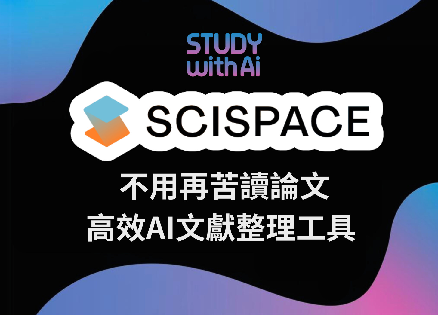 不用再苦讀論文- 高效AI文獻整理工具 : SciSpace