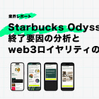 Starbucks Odyssey終了要因の分析とweb3ロイヤリティの未来