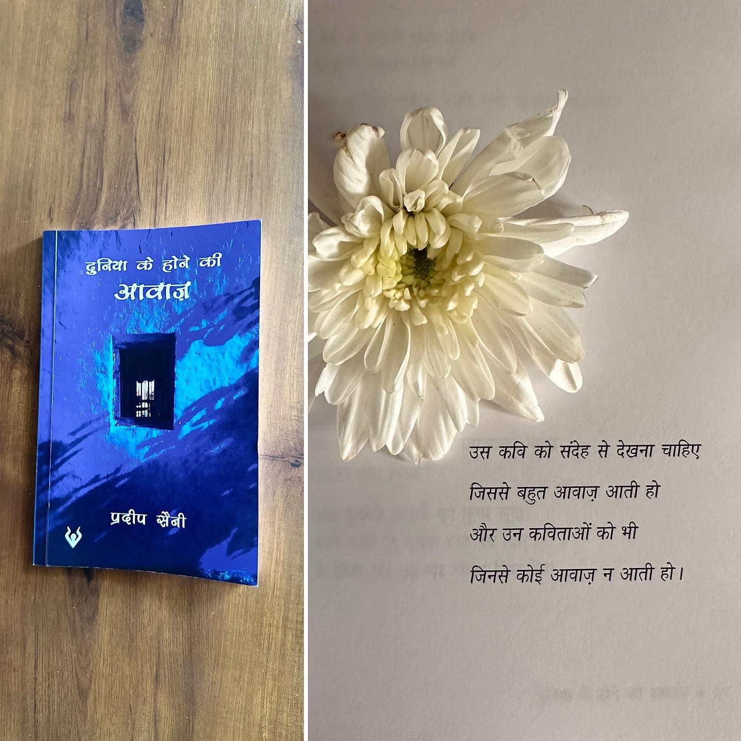 May be an image of text that says "दुनिया के होने दुनियाकहोनकी की आवाज 1:11 प्रदीप सैनी उस कवि को संदेह से देखना चाहिए जिससे बहुत आवाज़ आती हो और उन कविताओं को भी जिनसे कोई आवाज न आती हो|"