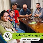 ششمین رویداد اجایلکافهگپ