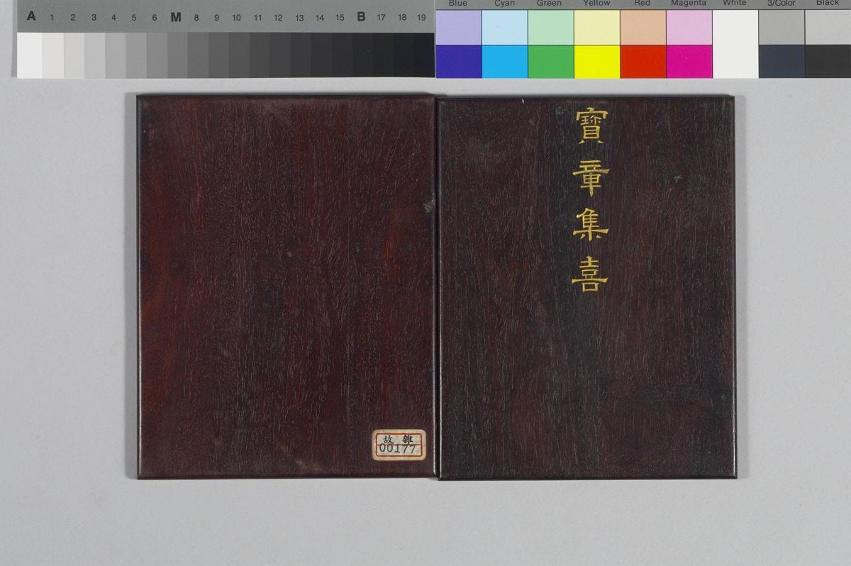 〈寶章集喜〉印譜|來源:國立故宮博物院(CC BY 4.0) 〈寶章集喜〉印譜|來源:國立故宮博物院(CC BY 4.0)