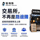 交易所特許制：路邊攤升格餐廳、隱形的紅線