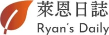 萊恩日誌 Ryan's Daily