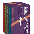 張求會｜陳寅恪四書