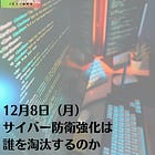 12月8日（月）サイバー防衛強化は誰を淘汰するのか