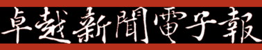 卓越新聞電子報