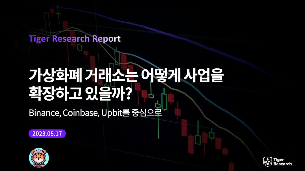 가상화폐 거래소는 어떻게 사업을 확장하고 있을까? - by Ryan Yoon