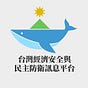 台灣民主防衛與經濟安全論壇's avatar