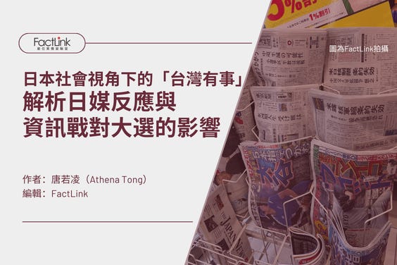 日本社會視角下的「台灣有事」：解析日媒與資訊戰對大選的影響