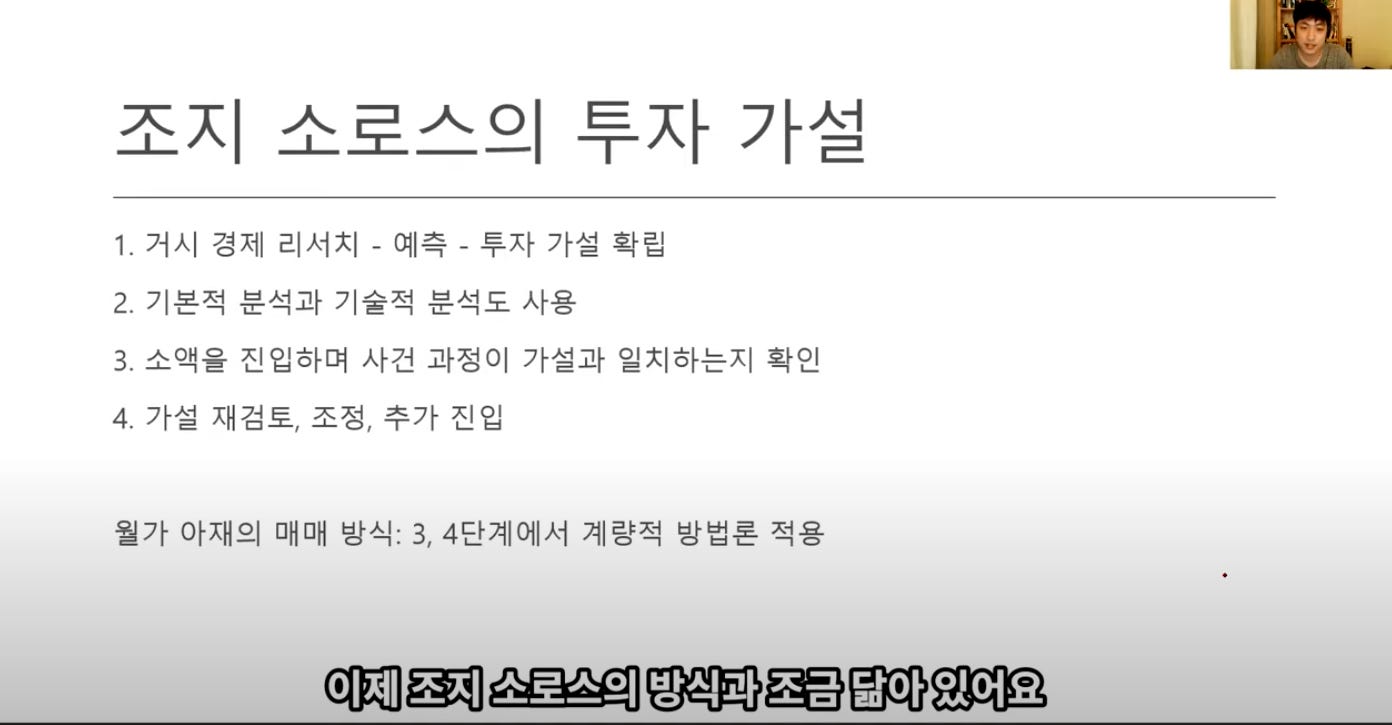 조지 소로스의 투자 가설 
1. 거시 경제 리서치 - 예측 - 투자 가설 확립 
2. 기본적 분석과 기술적 분석도 사용 
3. 소액을 진입하며 사건 과정이 가설과 일치하는지 확인 
4. 가설 재검토, 조정, 추가 진입 
월가 아재의 매매 방식: 3, 4단계에서 계량적 방법론 적용 
이제 조지 소로스의 방식과 조금 닮아 있어요 