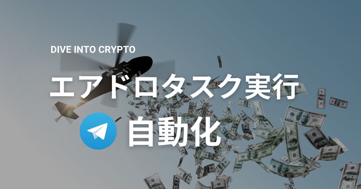 LootBotでエアドロップタスクの消化を自動化する方法