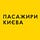 ГО "Пасажири Києва"