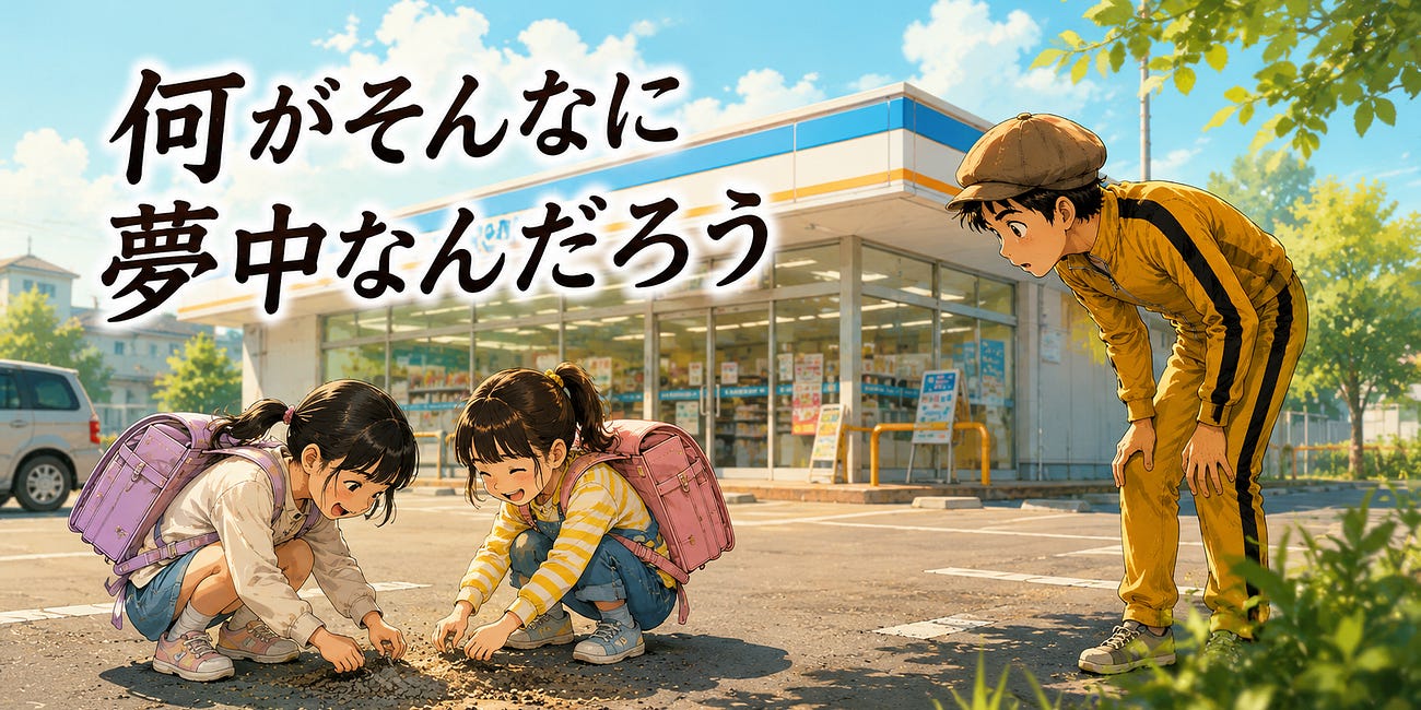 何をそんなに夢中なの？