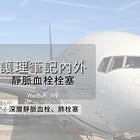 ✨ 護理內外 - 靜脈血栓栓塞✨